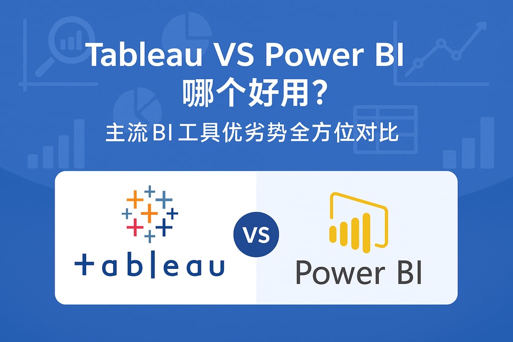 Tableau VS Power BI哪个好用？主流BI工具优劣势全方位对比
